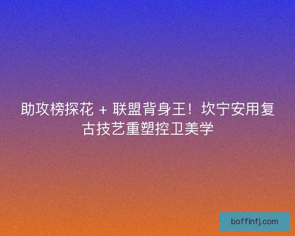 助攻榜探花 + 联盟背身王！坎宁安用复古技艺重塑控卫美学