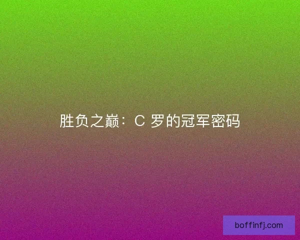 胜负之巅：C 罗的冠军密码