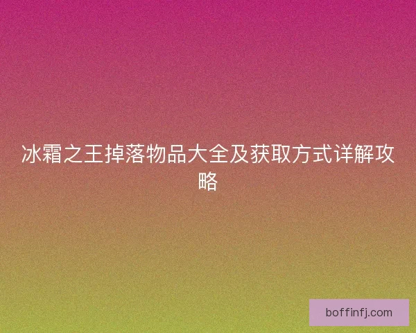 冰霜之王掉落物品大全及获取方式详解攻略