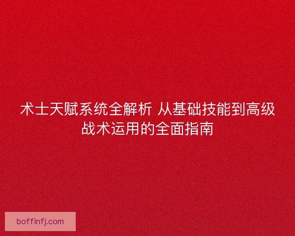 术士天赋系统全解析 从基础技能到高级战术运用的全面指南