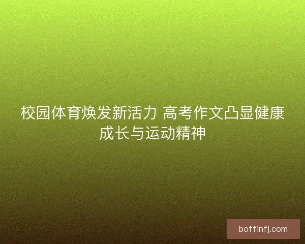 校园体育焕发新活力 高考作文凸显健康成长与运动精神